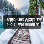 签网站建设合同要注意什么？避坑指南来了！（图2）