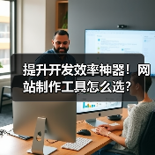 提升开发效率神器！网站制作工具怎么选？（图2）