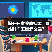 提升开发效率神器！网站制作工具怎么选？（图3）