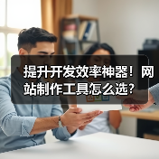 提升开发效率神器！网站制作工具怎么选？（图4）