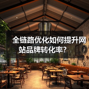 全链路优化如何提升网站品牌转化率？（图2）