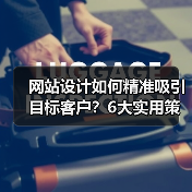 网站设计如何精准吸引目标客户？6大实用策略（图1）