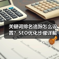 关键词排名追踪怎么设置？SEO优化步骤详解（图2）