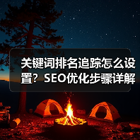 关键词排名追踪怎么设置？SEO优化步骤详解（图4）
