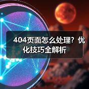 404页面怎么处理？优化技巧全解析（图2）
