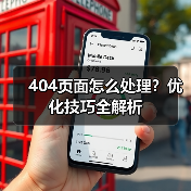 404页面怎么处理？优化技巧全解析（图1）