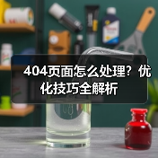 404页面怎么处理？优化技巧全解析（图4）