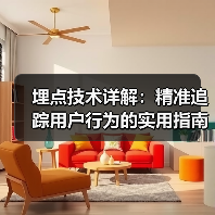 埋点技术详解：精准追踪用户行为的实用指南（图4）