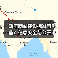 政府网站建设标准有哪些？信息安全与公开透明怎么保障？（图1）