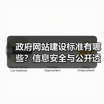 政府网站建设标准有哪些？信息安全与公开透明怎么保障？（图3）