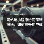 网站与小程序协同策略揭秘：如何提升用户体验与市场覆盖？（图3）