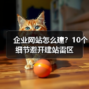 企业网站怎么建？10个细节避开建站雷区（图4）
