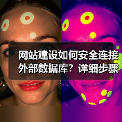网站建设如何安全连接外部数据库？详细步骤与注意事项（图2）
