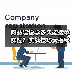 网站建设学多久能接单赚钱？实战技巧大揭秘（图4）