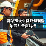 网站建设必备哪些编程语言？全面解析（图4）