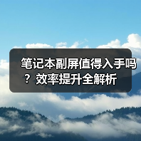 笔记本副屏值得入手吗?效率提升全解析(图2) 笔记本副屏值得入手吗?效率提升全解析(图2)