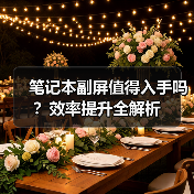 笔记本副屏值得入手吗?效率提升全解析(图4) 笔记本副屏值得入手吗?效率提升全解析(图4)