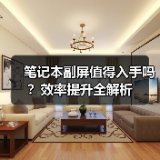 笔记本副屏值得入手吗?效率提升全解析(图3) 笔记本副屏值得入手吗?效率提升全解析(图3)