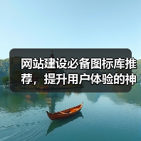 网站建设必备图标库推荐,提升用户体验的神器有哪些?(图3) 网站建设必备图标库推荐,提升用户体验的神器有哪些?(图3)