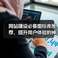 网站建设必备图标库推荐,提升用户体验的神器有哪些?(图4) 网站建设必备图标库推荐,提升用户体验的神器有哪些?(图4)