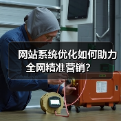 网站系统优化如何助力全网精准营销?(图1) 网站系统优化如何助力全网精准营销?(图1)