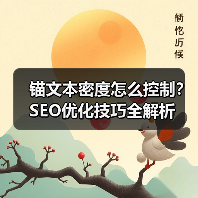 锚文本密度怎么控制?SEO优化技巧全解析(图2) 锚文本密度怎么控制?SEO优化技巧全解析(图2)
