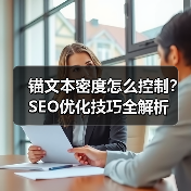 锚文本密度怎么控制?SEO优化技巧全解析(图1) 锚文本密度怎么控制?SEO优化技巧全解析(图1)