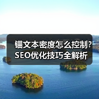 锚文本密度怎么控制?SEO优化技巧全解析(图3) 锚文本密度怎么控制?SEO优化技巧全解析(图3)