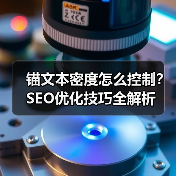 锚文本密度怎么控制?SEO优化技巧全解析(图4) 锚文本密度怎么控制?SEO优化技巧全解析(图4)