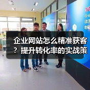 企业网站怎么精准获客?提升转化率的实战策略(图1) 企业网站怎么精准获客?提升转化率的实战策略(图1)