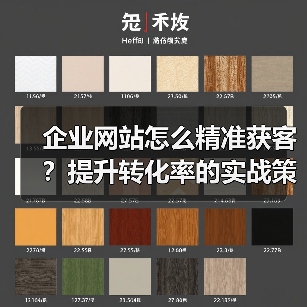 企业网站怎么精准获客?提升转化率的实战策略(图2) 企业网站怎么精准获客?提升转化率的实战策略(图2)