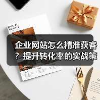 企业网站怎么精准获客?提升转化率的实战策略(图3) 企业网站怎么精准获客?提升转化率的实战策略(图3)