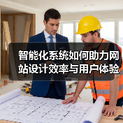 智能化系统如何助力网站设计效率与用户体验双重提升?(图1) 智能化系统如何助力网站设计效率与用户体验双重提升?(图1)