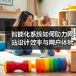 智能化系统如何助力网站设计效率与用户体验双重提升?(图3) 智能化系统如何助力网站设计效率与用户体验双重提升?(图3)