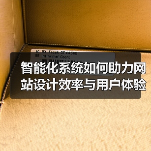 智能化系统如何助力网站设计效率与用户体验双重提升?(图4) 智能化系统如何助力网站设计效率与用户体验双重提升?(图4)