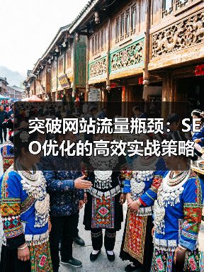 突破网站流量瓶颈:SEO优化的高效实战策略(图1) 突破网站流量瓶颈:SEO优化的高效实战策略(图1)
