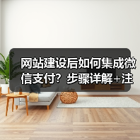 网站建设后如何集成微信支付?步骤详解+注意事项(图1) 网站建设后如何集成微信支付?步骤详解+注意事项(图1)