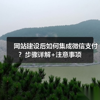 网站建设后如何集成微信支付?步骤详解+注意事项(图3) 网站建设后如何集成微信支付?步骤详解+注意事项(图3)