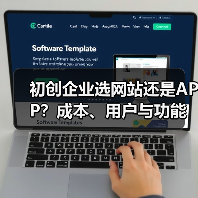 初创企业选网站还是APP?成本、用户与功能怎么选(图3) 初创企业选网站还是APP?成本、用户与功能怎么选(图3)