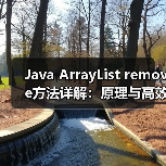 Java ArrayList remove方法详解:原理与高效使用技巧(图2) Java ArrayList remove方法详解:原理与高效使用技巧(图2)