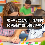 用户行为分析:如何优化网站体验与提升转化率?(图2) 用户行为分析:如何优化网站体验与提升转化率?(图2)