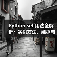Python self用法全解析:实例方法、继承与高级技巧(图2) Python self用法全解析:实例方法、继承与高级技巧(图2)