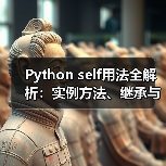 Python self用法全解析:实例方法、继承与高级技巧(图1) Python self用法全解析:实例方法、继承与高级技巧(图1)