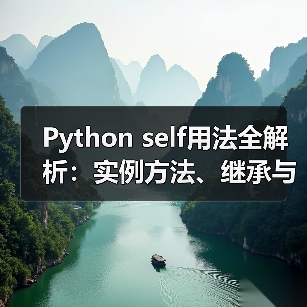 Python self用法全解析:实例方法、继承与高级技巧(图4) Python self用法全解析:实例方法、继承与高级技巧(图4)