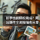 新手也能轻松完成？网站制作全流程指南从零开始教程（图2）