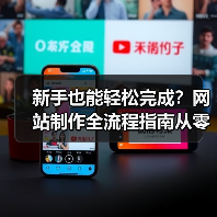 新手也能轻松完成？网站制作全流程指南从零开始教程（图4）