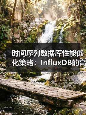 时间序列数据库性能优化策略：InfluxDB的高效处理之道（图3）