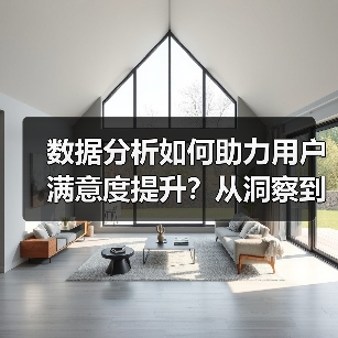 数据分析如何助力用户满意度提升?从洞察到行动的关键策略(图1) 数据分析如何助力用户满意度提升?从洞察到行动的关键策略(图1)