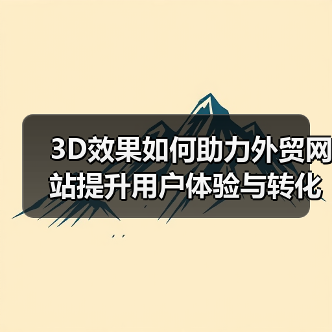 3D效果如何助力外贸网站提升用户体验与转化率?(图1) 3D效果如何助力外贸网站提升用户体验与转化率?(图1)