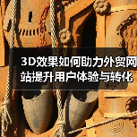 3D效果如何助力外贸网站提升用户体验与转化率?(图2) 3D效果如何助力外贸网站提升用户体验与转化率?(图2)
